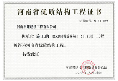 “錦藝四季城香榭苑6#、7#、8#樓工程”被評為河南省優(yōu)質(zhì)結(jié)構(gòu)工程