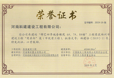 “錦藝四季城香榭苑6#、7#、8#樓工程”榮獲鄭州市建設工程“商鼎杯”