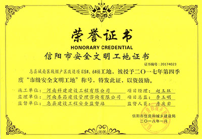 “息縣城南區(qū)域棚戶區(qū)改造項目5#、6#樓工地”被授予2017年度第四季度“市級安全文明工地”稱號