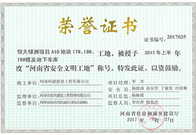 “恒大綠洲項目A10地塊17#、18#、19#樓及地下車庫工地”被授予2017年上半年度“河南省安全文明工地”稱號