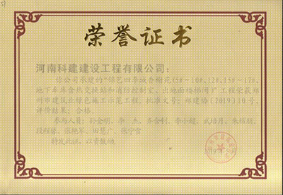 “錦藝四季城香榭苑（5#~10#、12#、15#~17#、地下車庫含熱交換站和消防控制室、出對面樓梯間）”工程榮獲鄭州市建筑業(yè)綠色施工示范工程