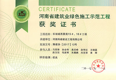 “長垣城西景苑15#、16#工程”被評為河南省建筑業(yè)綠色施工示范工程