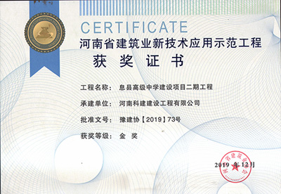河南省建筑業(yè)新技術(shù)應用示范工程獲獎證書