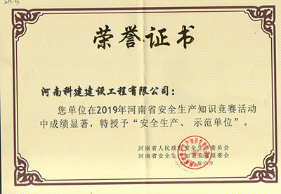 在2019年河南省安全生產(chǎn)知識競賽活動中成績顯著，被授予“安全生產(chǎn)、示范單位’“
