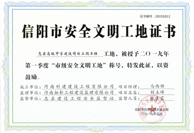息縣高級中學建設項目二期工程工地，被授予二零一九年第一季度“市級安全文明工地”稱號