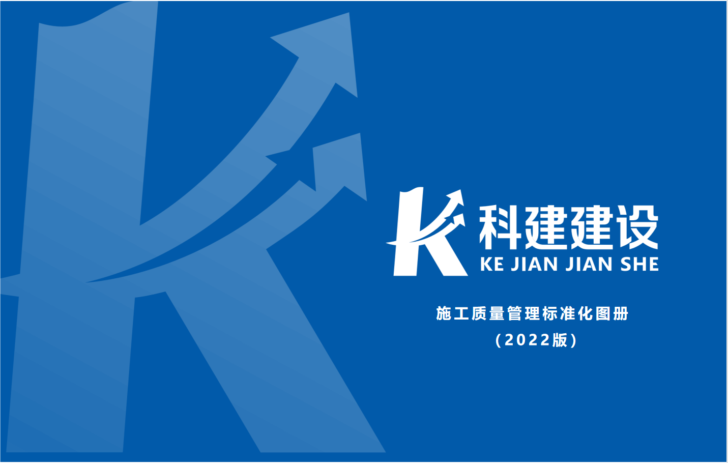 成果固化，標(biāo)準(zhǔn)更新，持續(xù)提升，創(chuàng)新發(fā)展！