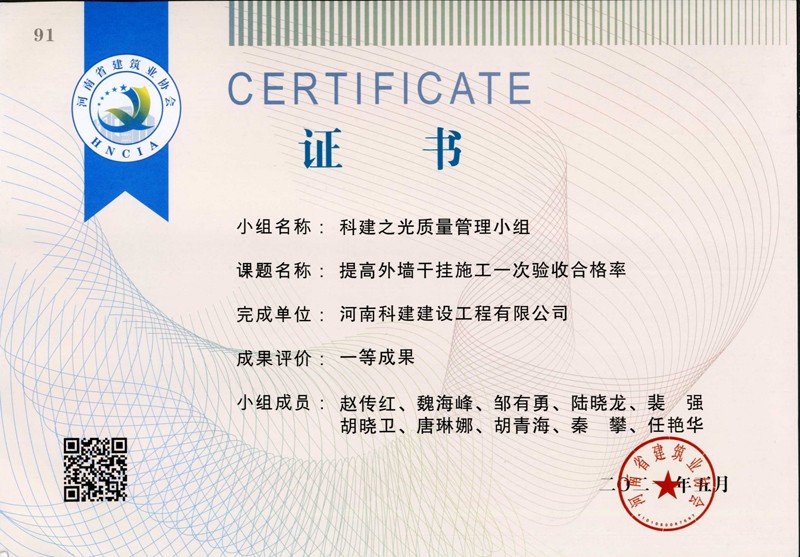 提高外墻干掛施工一次驗(yàn)收合格率，省一等成果_1（省級(jí)QC證書）