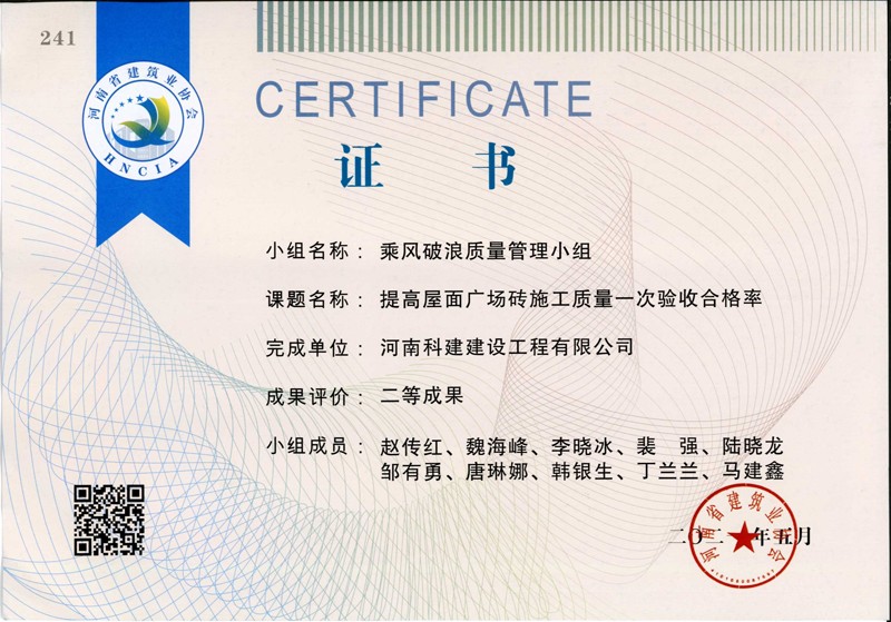 提高屋面廣場(chǎng)磚施工質(zhì)量一次合格率，省二等成果_1（省級(jí)QC證書）